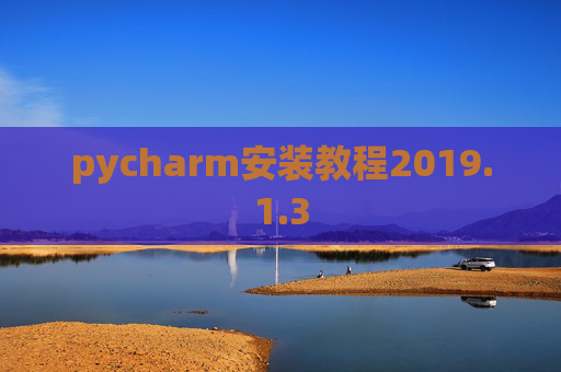 pycharm安装教程2019.1.3